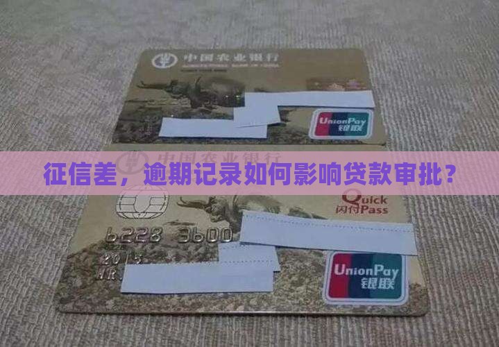 征信很差逾期了如何贷款