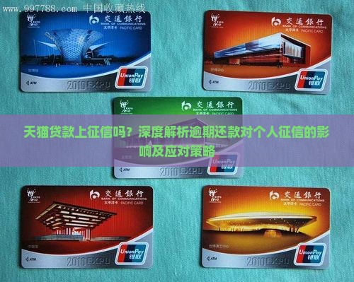 天猫的贷款有上征信吗