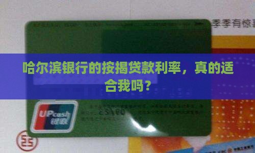 哈尔滨银行按揭贷款利率
