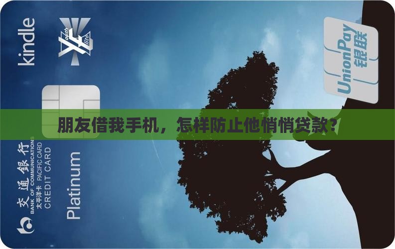 别人用你的手机怎么贷款