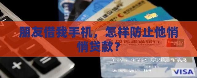 别人用你的手机怎么贷款