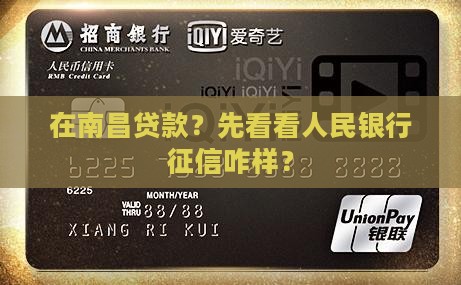 南昌贷款人民银行征信