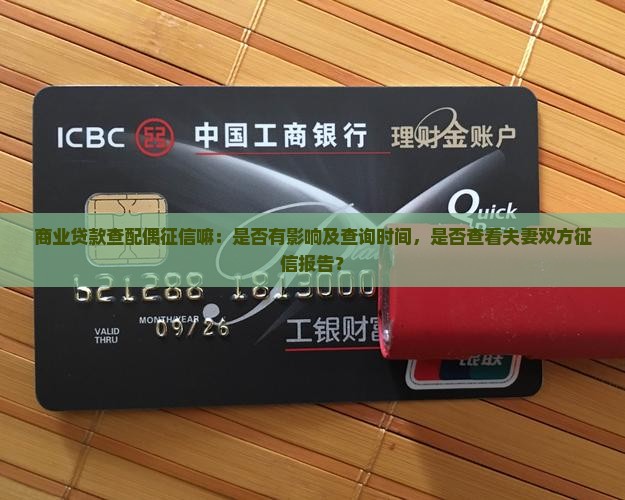 商业贷款查配偶征信嘛