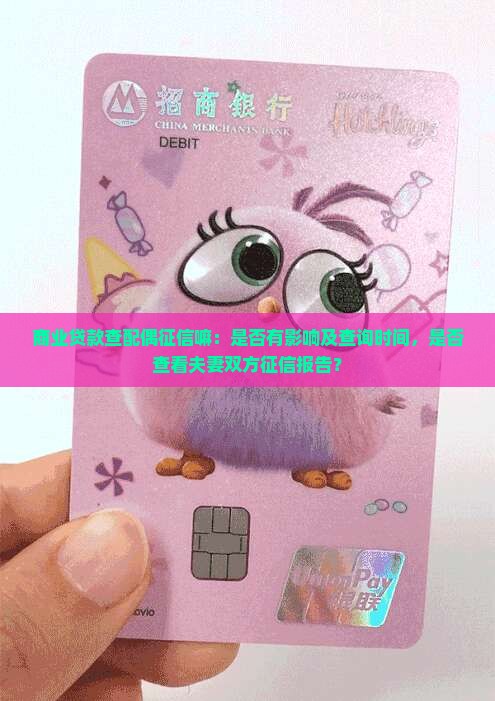 商业贷款查配偶征信嘛