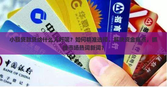 小额贷款贷给什么人好呢