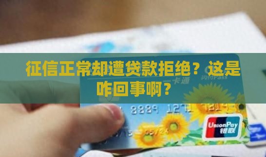 征信正常贷款被拒绝了
