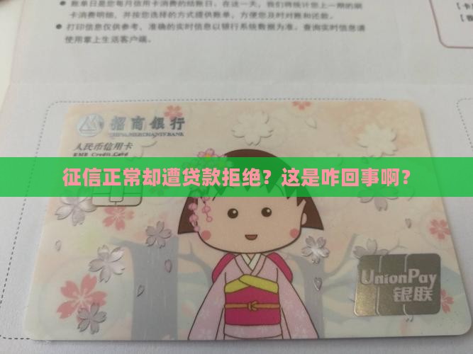 征信正常贷款被拒绝了