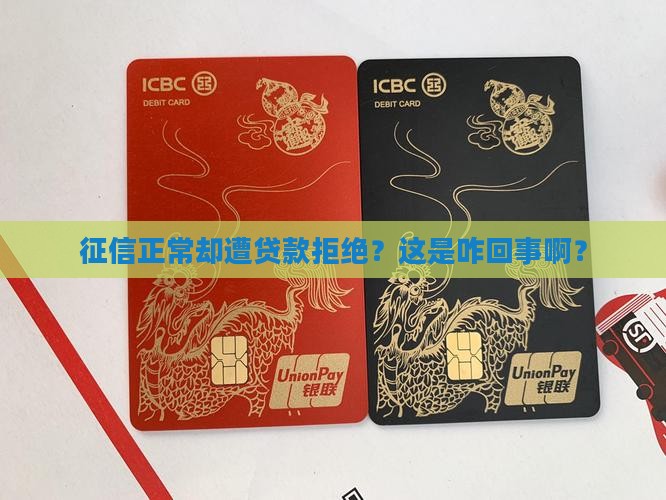 征信正常贷款被拒绝了