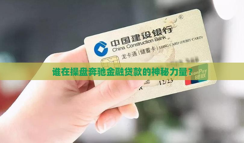 奔驰金融贷款背后公司