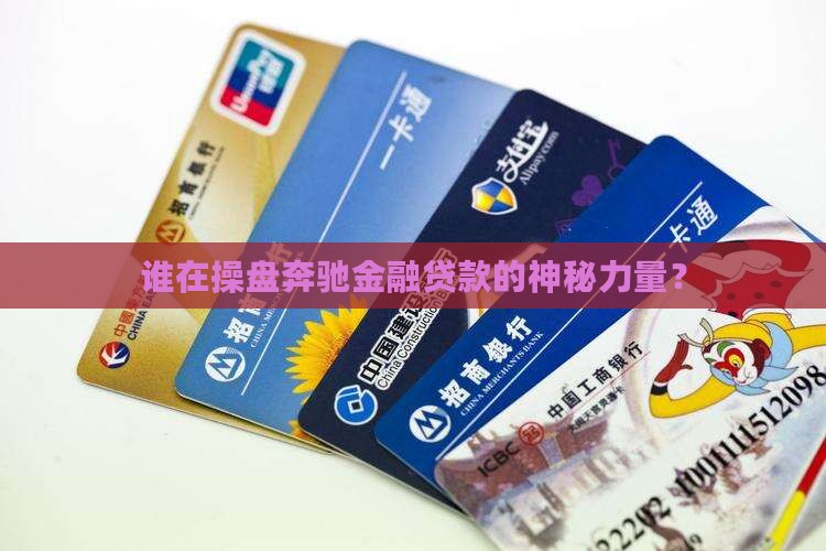 奔驰金融贷款背后公司