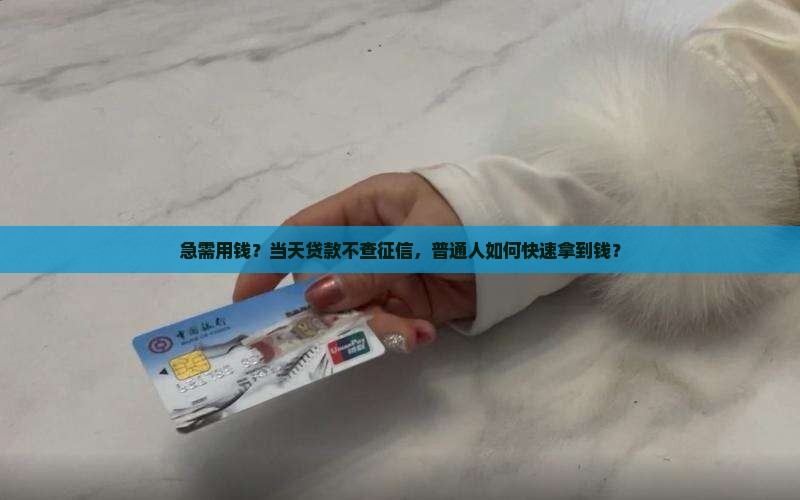当天贷款不查征信的借款