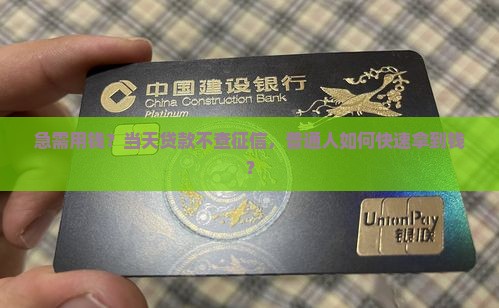 当天贷款不查征信的借款