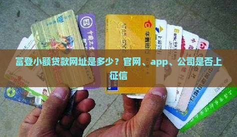 富登小额贷款网址是多少