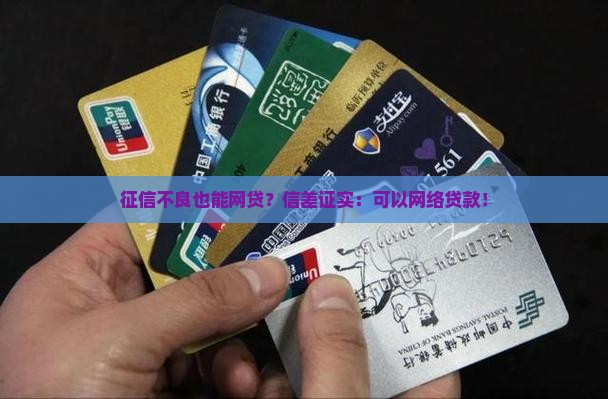 征信差可以网络贷款