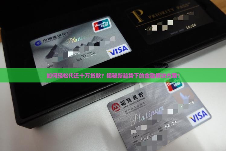 怎么代还十万的贷款
