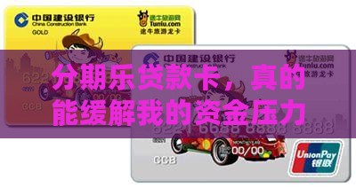 分期乐贷款卡