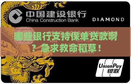 哪些银行保单贷款