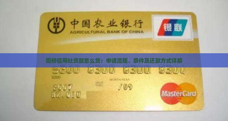 司桥信用社贷款怎么贷
