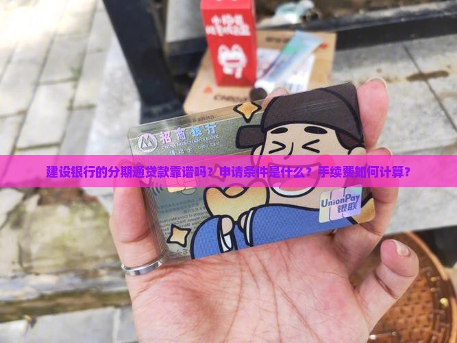 建设银行的分期通贷款