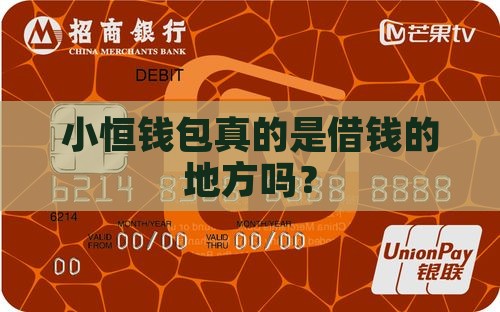 小恒钱包是贷款平台吗