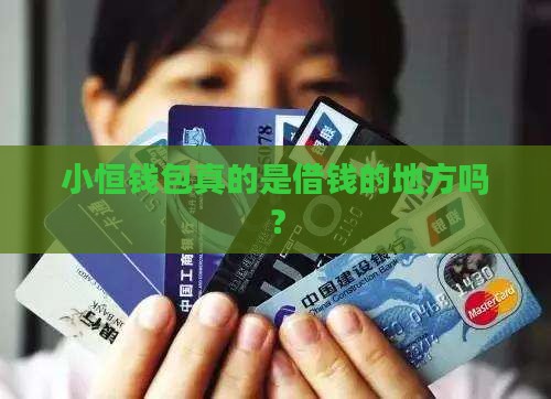 小恒钱包是贷款平台吗