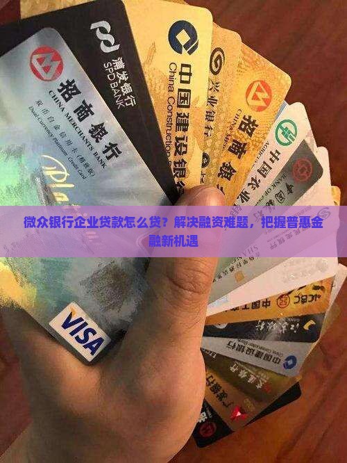 微众银行企业贷款怎么货