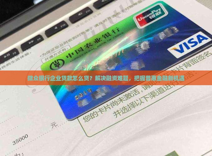 微众银行企业贷款怎么货