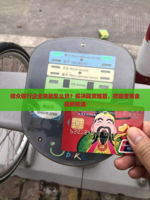 微众银行企业贷款怎么货