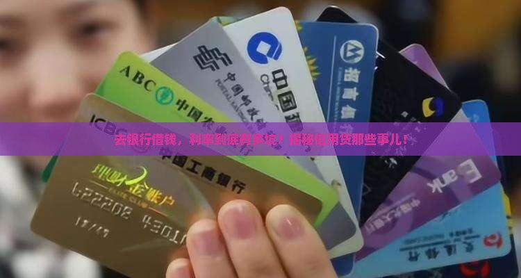 到银行信用贷款利率