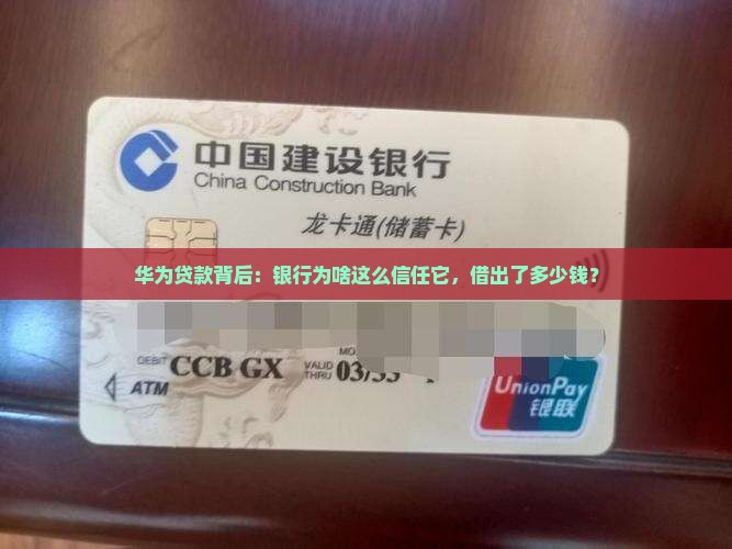 华为有多少银行贷款