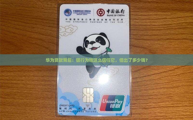 华为有多少银行贷款
