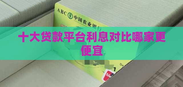 哪家平台贷款便宜