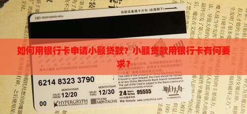 小额贷款用银行卡