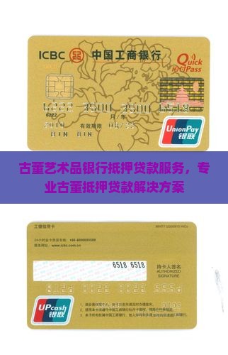 古董金融银行抵押贷款