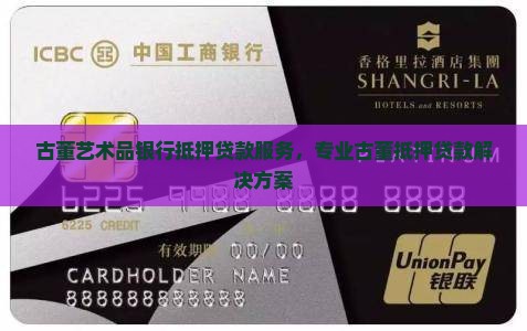 古董金融银行抵押贷款
