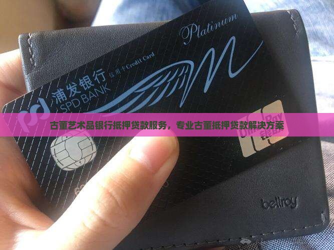 古董金融银行抵押贷款