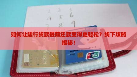 建行贷款提前还款线下