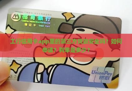 工行信用卡app里第三方贷款