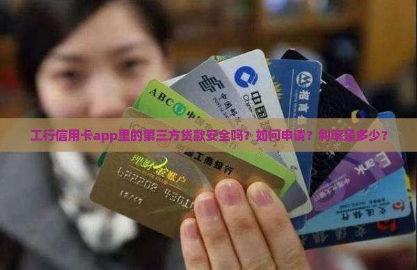 工行信用卡app里第三方贷款