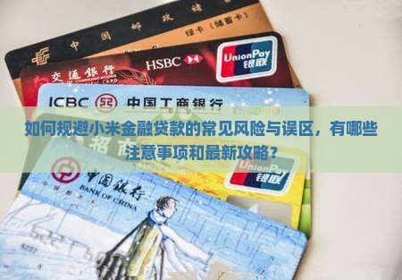小米金融贷款注意事项