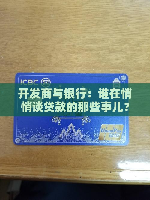 开放商合作银行贷款