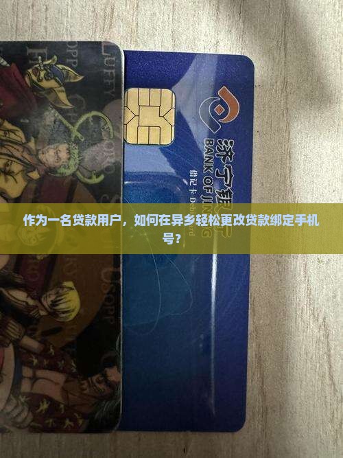 怎么异地更改贷款手机号