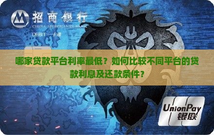 哪家平台贷款利息低些啊