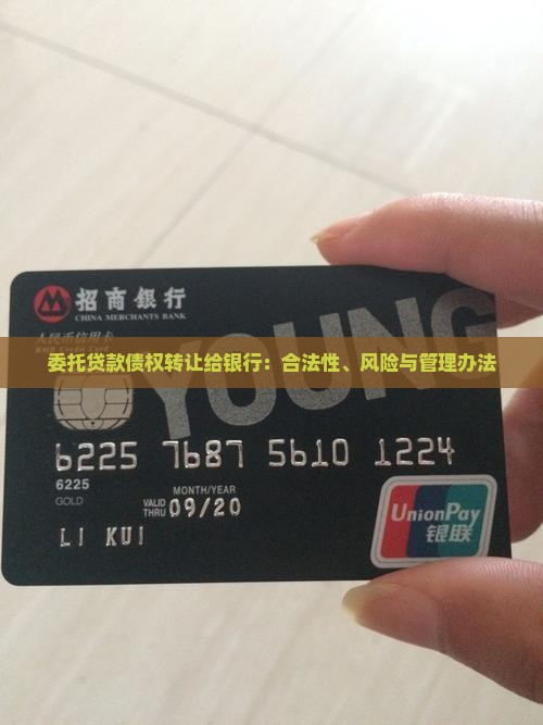 委托贷款债权转让给银行