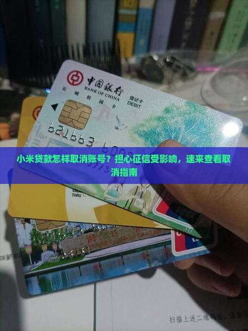 小米贷款怎样取消账号