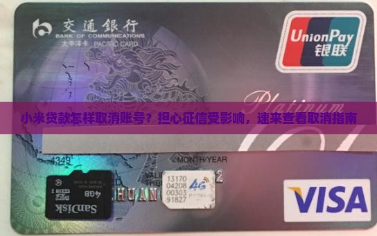 小米贷款怎样取消账号