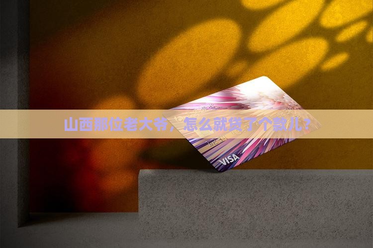 山西银行老大爷贷款