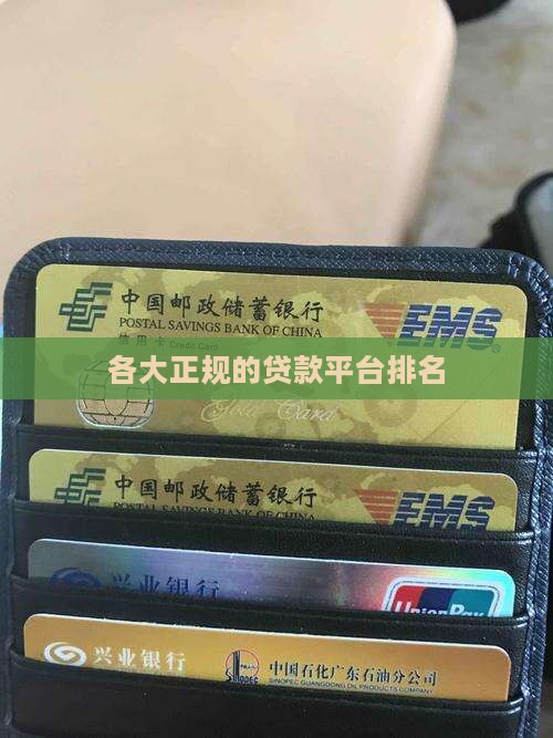 各大正规的贷款平台排名