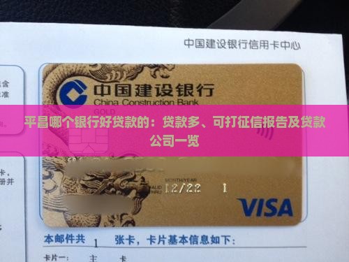 平昌哪个银行好贷款的