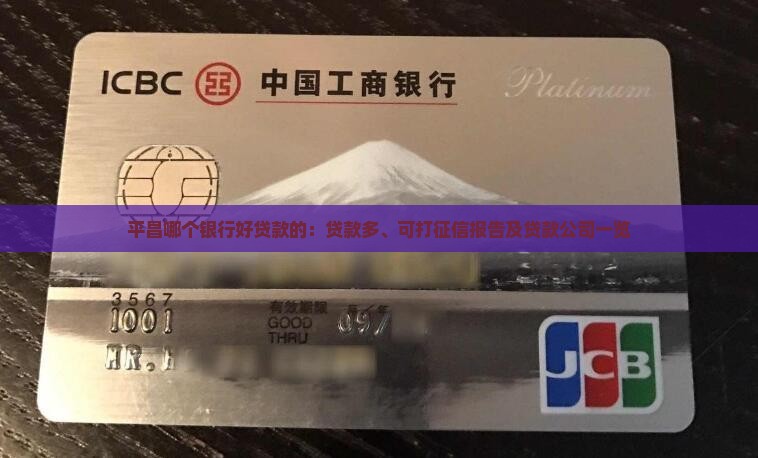 平昌哪个银行好贷款的